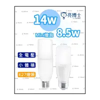 在飛比找蝦皮購物優惠-亮博士 8.5W / 14W LED燈泡 E27頭【mini