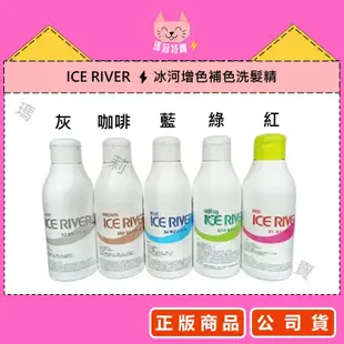 【正品公司貨、隔日到貨】(活動超值組)ICE RIVER➠冰河增色補色洗髮精➠150ML