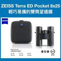 在飛比找Yahoo!奇摩拍賣優惠-德國蔡司 ZEISS Terra ED Pocket 8x2