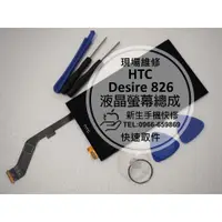 在飛比找蝦皮購物優惠-【新生手機快修】HTC Desire 826 液晶螢幕總成 