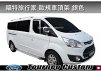 在飛比找MyRack車架專家優惠-福特旅行家 Ford Tourneo Custom 歐規旅行