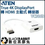 【 ATEN VC986B TRUE 4K DISPLAYPORT 轉 HDMI 主動式 轉接器 】數位黑膠兔