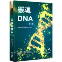 在飛比找康是美優惠-靈魂DNA(第二部)：連結你神聖藍圖的實用指引
