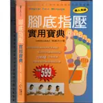 佰俐O 2006年11月初版二刷《腳底指壓實用寶典》張建文 米樂9789868213623