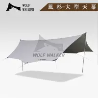 在飛比找蝦皮購物優惠-台灣現貨✨WOLF WALKER T01戶外大型天幕 野營露