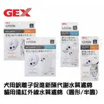 GEX 貓用遠紅外線水質濾棉 犬用釩離子促進新陳代謝水質濾棉 濾心 (圓形/半圓)