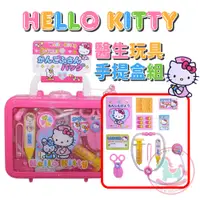 在飛比找蝦皮商城精選優惠-日本Hello Kitty醫生玩具手提盒組｜家家酒玩具醫生護