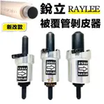 含稅 第三代 厚皮可剝 RAYLEE 4分 6分1吋 壓接管被覆管剝皮器 披覆管削皮器 削管器 電動剝皮器