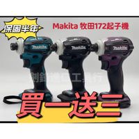 牧田 18v 牧田172 牧田18v電池 牧田DTD172起子機 牧田衝擊起子機 牧田電池 牧田172日本製 牧田電鑽