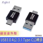 FUJIEI 力祥 SR3065 USB3.0 TYPE-C 轉 USBA 轉接頭 TYPE-C公 USBA公 C公