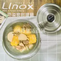 在飛比找Yahoo!奇摩拍賣優惠-台灣製 廚之坊 Linox 316不鏽鋼 防溢密封提鍋 18