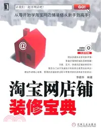 在飛比找三民網路書店優惠-淘寶網店鋪裝修寶典（簡體書）