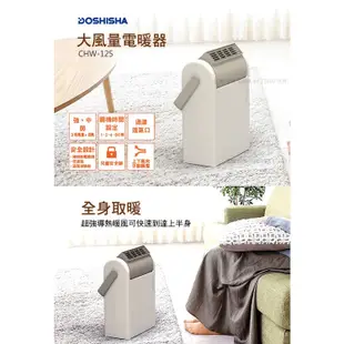 日本DOSHISHA 大風量陶瓷電暖器 CHW-125/佳醫原廠/現貨免運