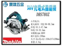 在飛比找Yahoo!奇摩拍賣優惠-景鴻五金 公司貨 MAKITA 牧田 36V充電式圓鋸機 D