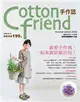 Cotton friend手作誌（5）：就愛手作風 (二手書)