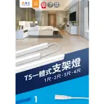 (舞光)T5 LED 兩孔層板燈/支架燈 1~4尺 五種色溫 (兩年保固)另外售1.8M 3M T5 電源線+開關+插頭