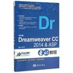 中文版DREAMWEAVER CC 2014 & ASP互動教程