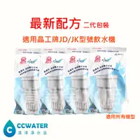 在飛比找蝦皮購物優惠-【清淨淨水店】晶工牌濾心/二代/濾芯4入裝-JD3623/J