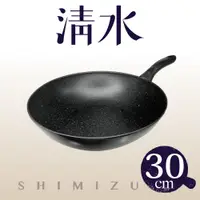 在飛比找PChome24h購物優惠-清水極輕炙鐵炒鍋30CM