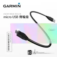 在飛比找樂天市場購物網優惠-9Y34【GARMIN原廠 Micro USB傳輸線】行車記