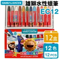 在飛比找樂天市場購物網優惠-雄獅 12色 水性蠟筆 EC-12 /一箱12盒入(定85)