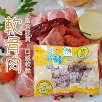 在飛比找鮮拾優惠-【安諾豬】 軟骨肉-300g-包 (3包組)