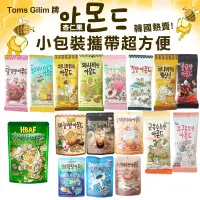 在飛比找蝦皮購物優惠-韓國 Toms Gilim HBAF 杏仁果 腰果 (小包)