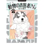 【日文原文漫畫】 新装版 動物のお医者さん 1 ~ 7 迷糊動物醫生 愛心動物醫生 佐々木倫子 佐佐木倫子