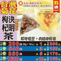 在飛比找樂天市場購物網優惠-【台灣菊花枸杞決明茶▶10入】✔降火氣▪溫和養生▪買5送1║