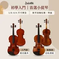 在飛比找蝦皮購物優惠-美國【Dulcette｜杜莎】入門首選小提琴 尺寸齊全 白松