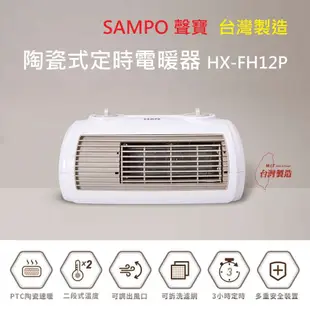 【快速出貨】全新公司貨 台灣製 SAMPO 聲寶 陶瓷式定時電暖器 HX-FH12P 可壁掛 電暖爐 電暖扇 暖風機