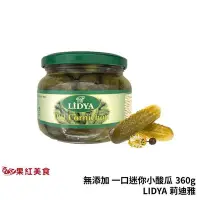 在飛比找Yahoo!奇摩拍賣優惠-LIDYA 莉迪雅 醋漬 時蘿 一口 小酸瓜 360g 迷你