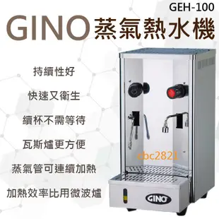 【全新商品】GINO 開水機 蒸氣機 奶泡機 蒸氣熱水機 GEH-100