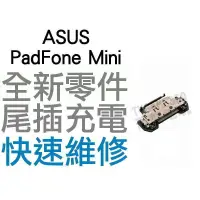 在飛比找蝦皮購物優惠-ASUS 華碩 PadFone Mini 尾插孔 充電孔 充