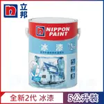 【NIPPON PAINT立邦漆】全新2代冰漆（5公升裝）