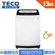 TECO東元 13公斤單槽洗衣機 W1318FW 含基本安裝+舊機回收