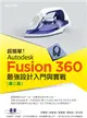 超簡單！Autodesk Fusion 360最強設計入門與實戰(第二版) (附230分鐘影音教學/範例) (電子書)