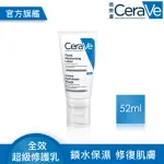 福利品【CERAVE 適樂膚】全效超級修護乳(52ML/保濕修復)