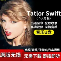 在飛比找蝦皮購物優惠-TatlorSwift車載音樂隨身碟全歌收錄無損音質高清隨身