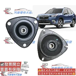 速霸陸 森林人 2008-2024年 FORESTER 避震器上座 避震器下座 避震器蓋 避震器上蓋 避震器座 日本正廠