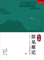 五南出版 台灣BOOK【新編閩風雜記(佐倉孫三原著、林美容編著、沈佳姍註釋)】(2018年1月1版)(1XCG)