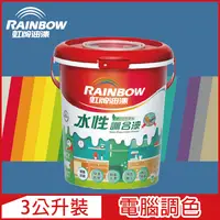 在飛比找PChome24h購物優惠-【Rainbow虹牌油漆】160水性調合漆 藍色系 電腦調色