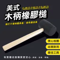 在飛比找樂天市場購物網優惠-【現貨】橡膠槌 木工鎚 美式木柄橡膠槌 實心膠鎚 槌子 橡皮