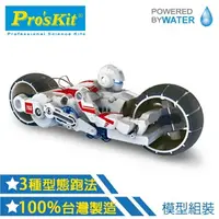 在飛比找樂天市場購物網優惠-耀您館★台灣寶工Pro'skit科玩鹽水燃料電池引擎動力巡戈