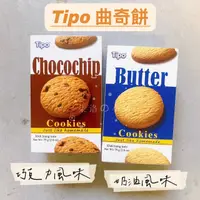 在飛比找蝦皮購物優惠-Tipo 皇家經典曲奇餅 奶油 巧克力 曲奇餅 75g ☆ 