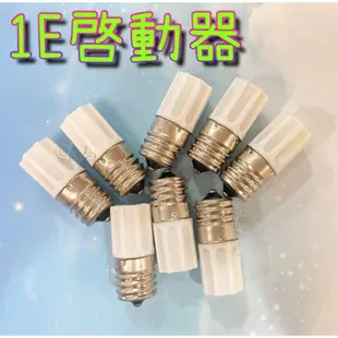 美術燈~1E啟動器 螺旋啟動器 10～30W 捕蚊燈使用 啟動器