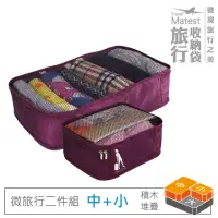 在飛比找momo購物網優惠-【旅行玩家】行李箱 旅行分類收納袋二件組 中+小(積木堆疊 