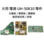 【木子3C】大同 電視 UH-50K10 主機板 / 電源板 / 邏輯板 / 遙控接收板 / 排線.屏線 拆機良品