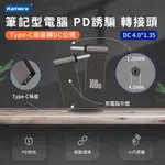 PD誘騙 轉接頭-DC 4.0*1.35-第3代100W