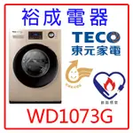 【裕成電器‧高雄實體店】TECO 東元10公斤變頻溫水洗脫滾筒洗衣機WD1073G